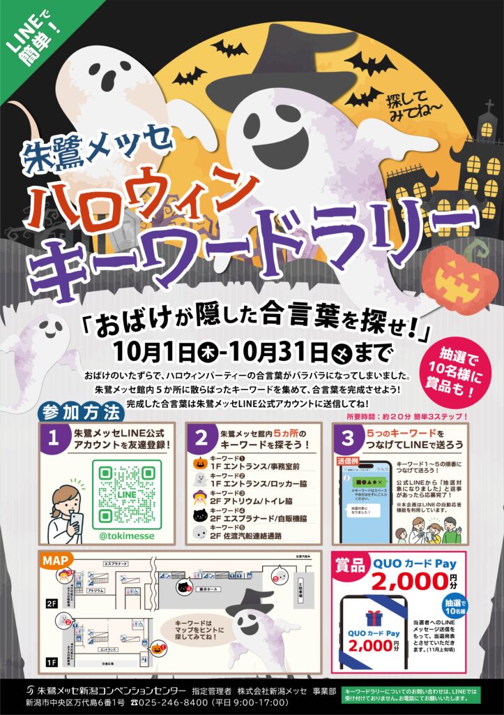 20261001　朱鷺メッセ ハロウィンキーワードラリー-1