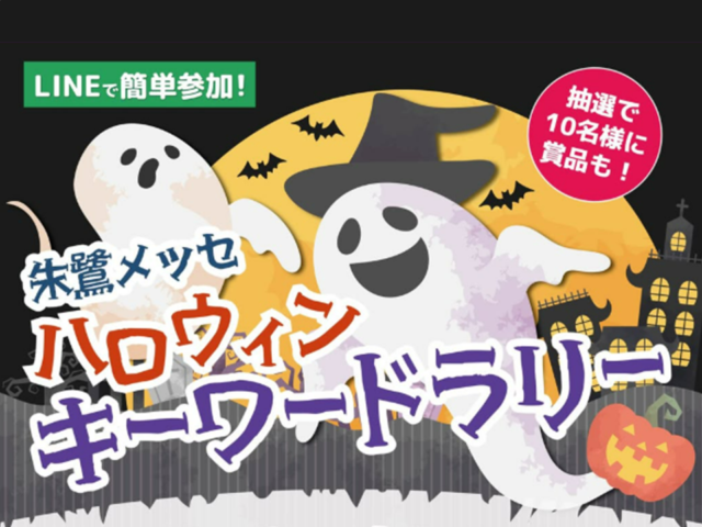 20261001　朱鷺メッセ ハロウィンキーワードラリー-2