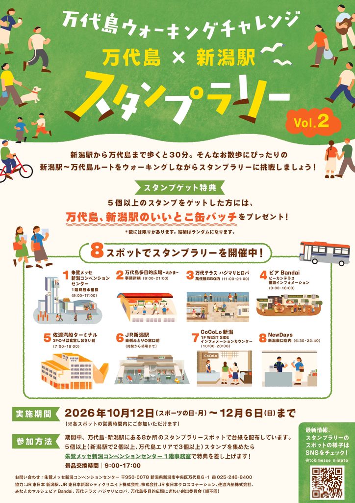 20261012　朱鷺メッセ 万代島×新潟駅スタンプラリー-1