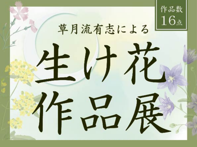 20261017　朱鷺メッセ 草月流有志による生け花作品展-2