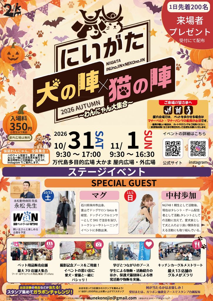 20261031　大かま にいがた犬の陣×猫の陣-1