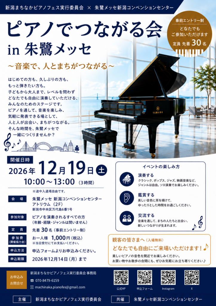 20261219　朱鷺メッセ ピアノでつながる会-1