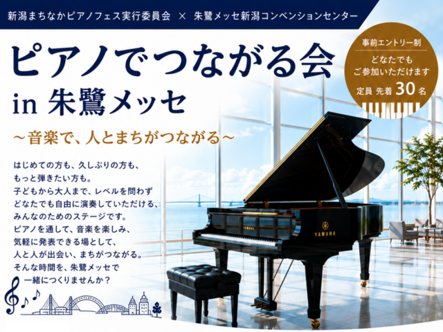 20261219　朱鷺メッセ ピアノでつながる会-2